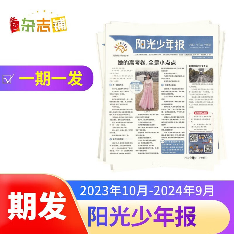 【预订【报纸预计10月发货】阳光少年报杂志订阅【期发 每期发货】 2023年10月起订 1年共43期 杂志铺（先发“杂志订阅清单”）