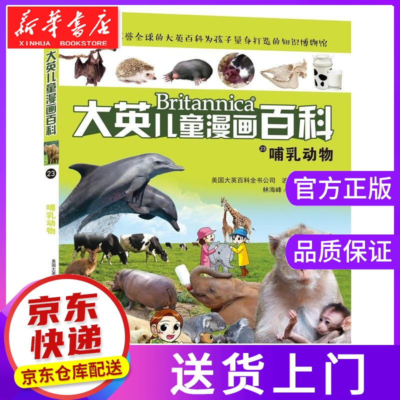 【正版图书】哺乳动物 湖南少年儿童出版社
