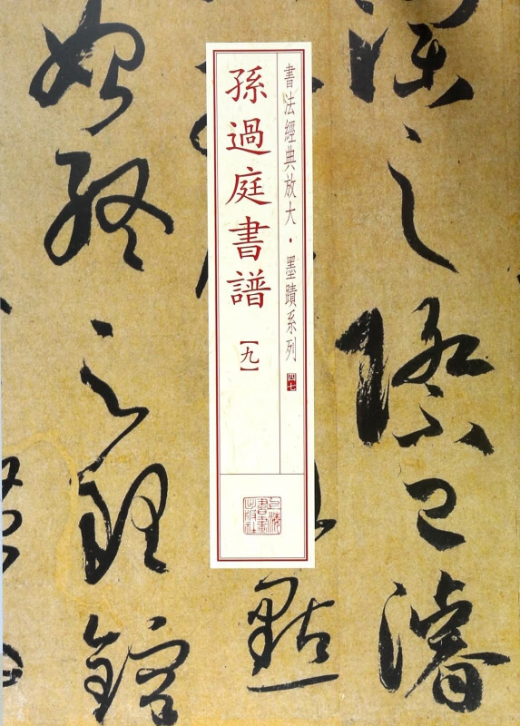 孙过庭书谱(9)/书法经典放大墨迹系列