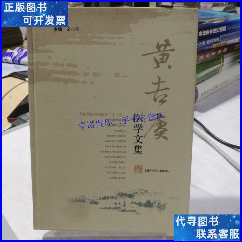 【二手9成新】黄吉赓医学文集 /余小萍 上海科学技术出版社