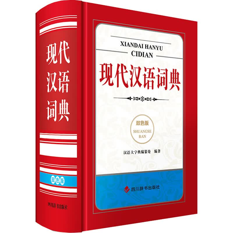 现代汉语词典 双色版 汉语大字典编纂处 编 书籍 图书
