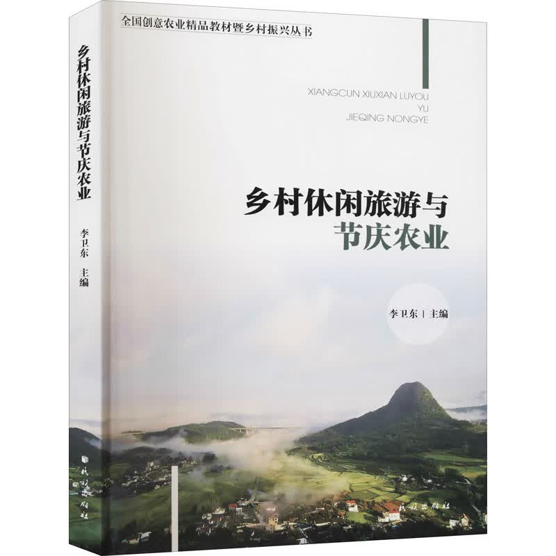 乡村休闲旅游与节庆农业
