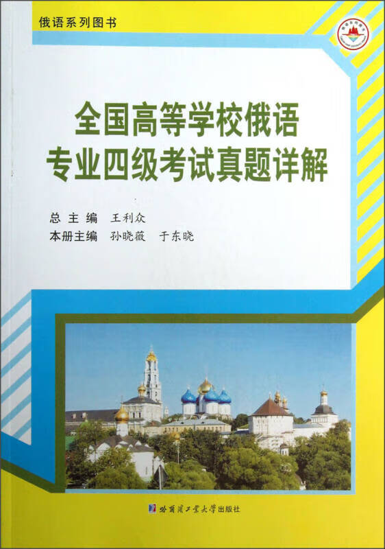 全国高等学校俄语专业4级考试真题详解【正版特惠】