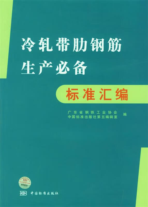 冷扎带肋钢筋生产必备标准汇编 广东省钢铁工业协会,中国标准出版社第五编辑室 编 中国标准出版社