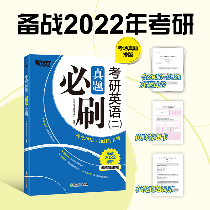 新东方 (2022)考研英语(二)真题必刷