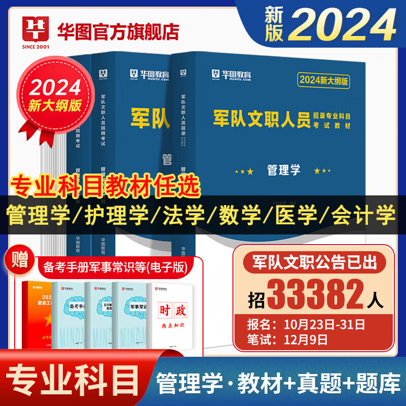 华图军队文职2024人员招聘考试部队文职招聘专业科目管理学护理学会计学数学2+物理数学3+化学数学1汉语言文学教育学英语新闻社会科学教材真题题库 新大纲】管理学 教材(1本)属于什么档次？