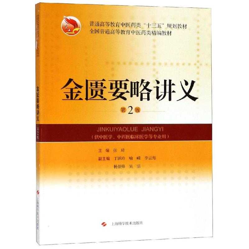 金匮要略讲义(第2版) 张琦 主编 书籍