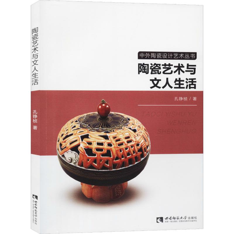 陶瓷艺术与文人生活 孔铮桢 书籍