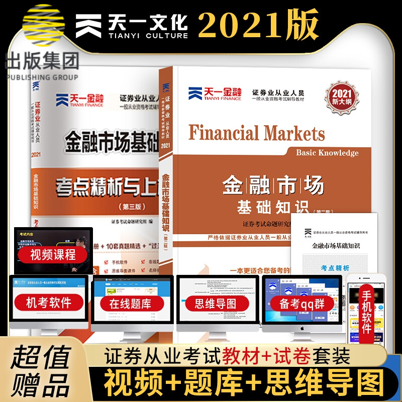 金融市场基础知识教材+试卷