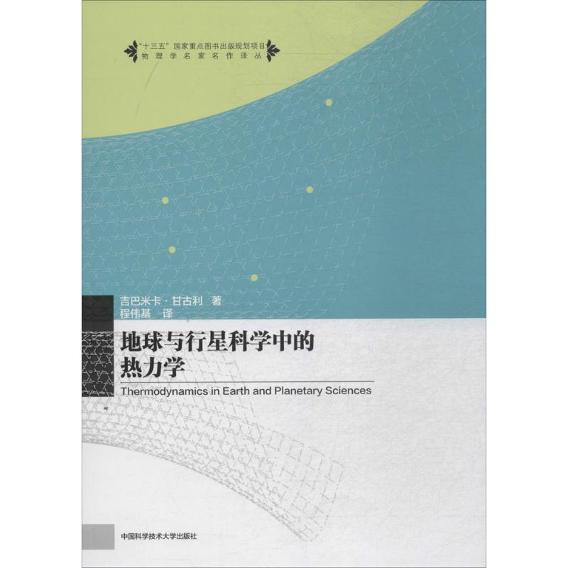 地球与行星科学中的热力学 (美)吉巴米卡·甘古利(Jibamitra Ganguly) ；程伟基 译 书籍