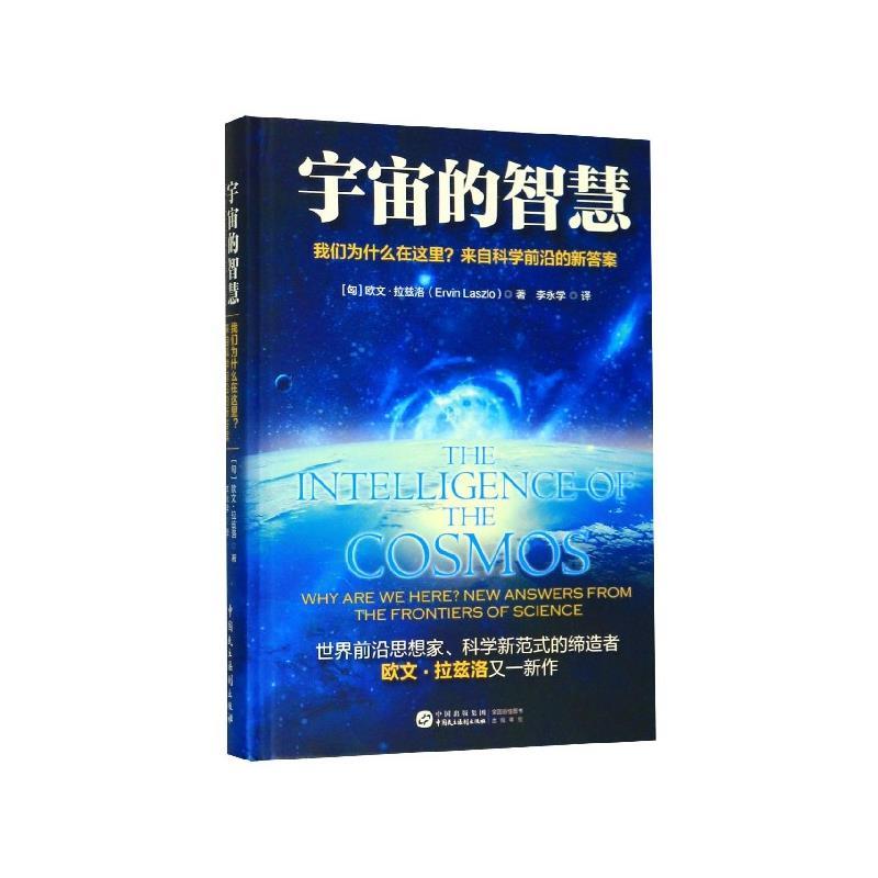 宇宙的智慧 欧文.拉兹洛 著【正版】