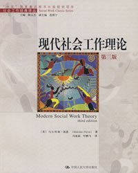 正版现货现代社会工作理论 马尔科姆·派恩 (Malcolm Payne) 9787300085319