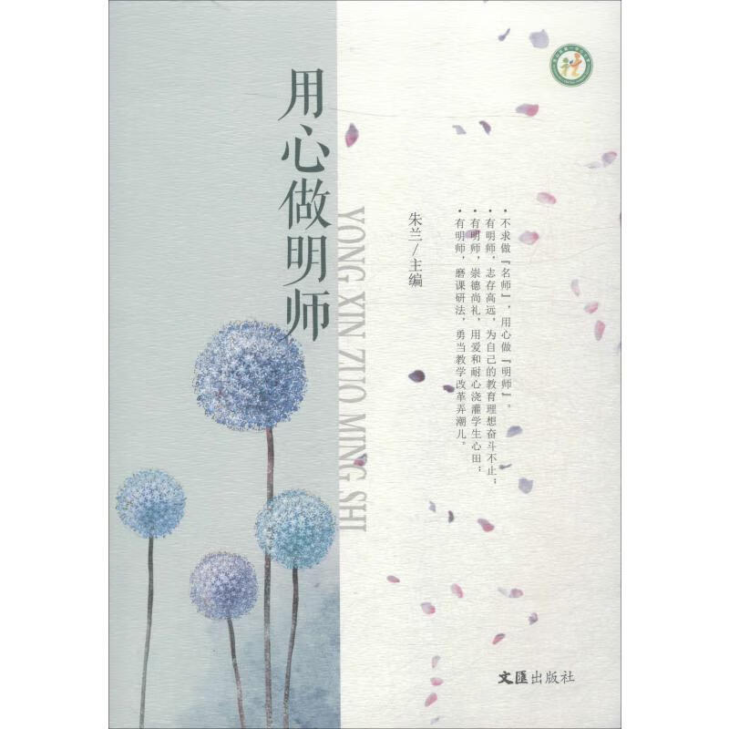 用心做明师朱兰上海文汇出版社有限公司9787549625604 中小学教辅书籍
