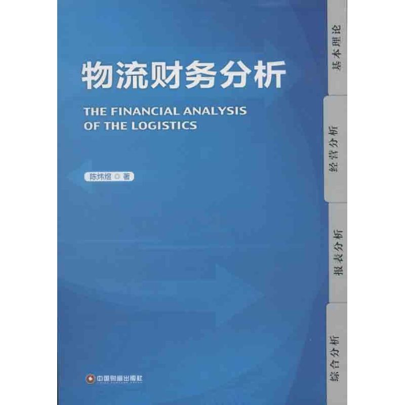 物流财务分析 陈炜煜 作 书籍
