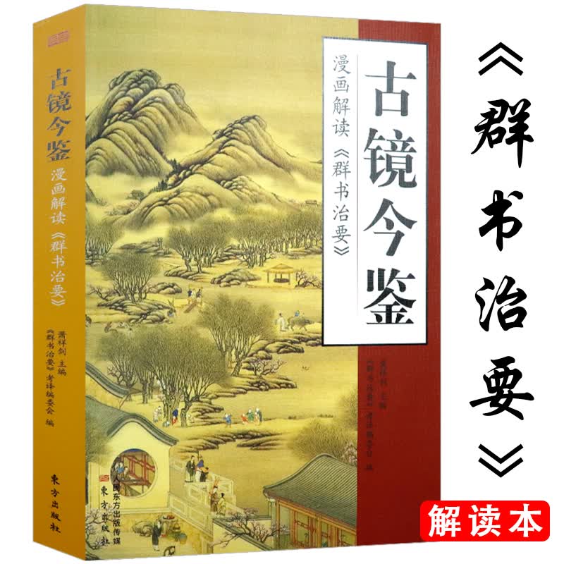 古镜今鉴：漫画解读《群书治要》