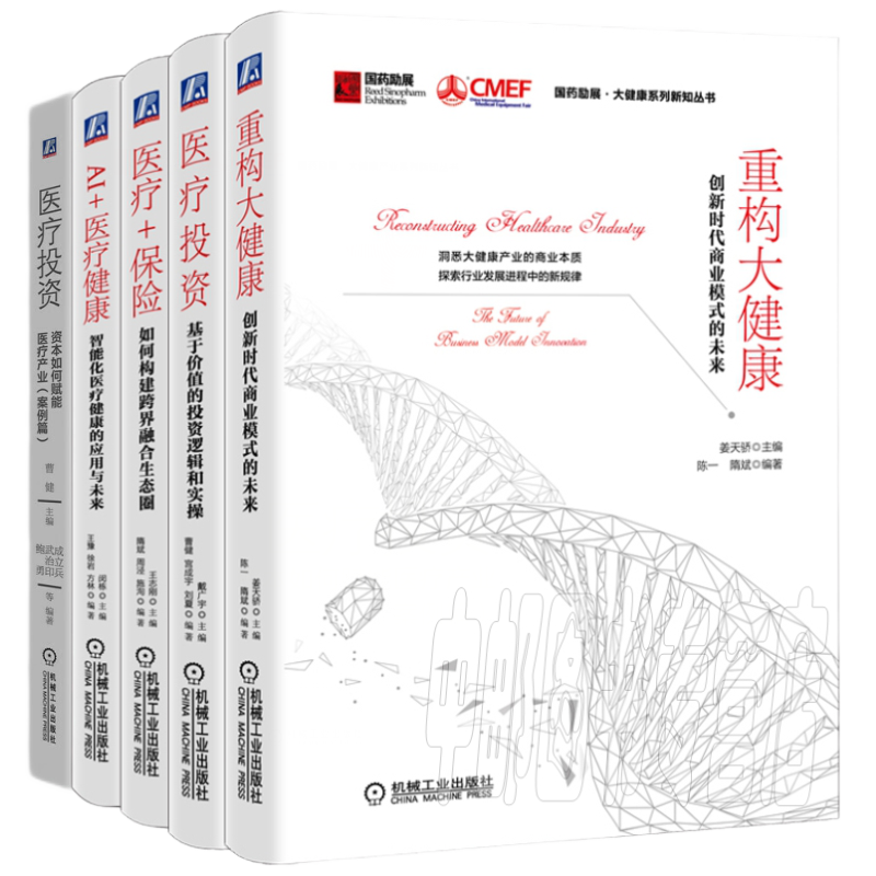 国药励展·大健康系列新知丛书 5册AI+医疗保险+重构大健康+医疗投资+案例篇