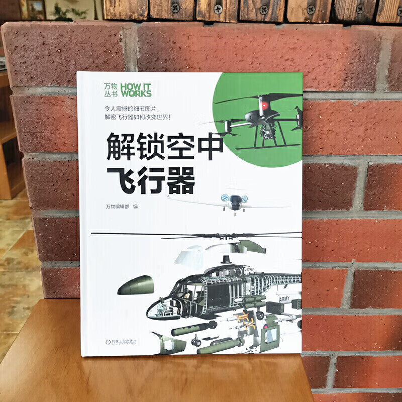 【正版现货】知物 解锁空中飞行器 万物丛书正版