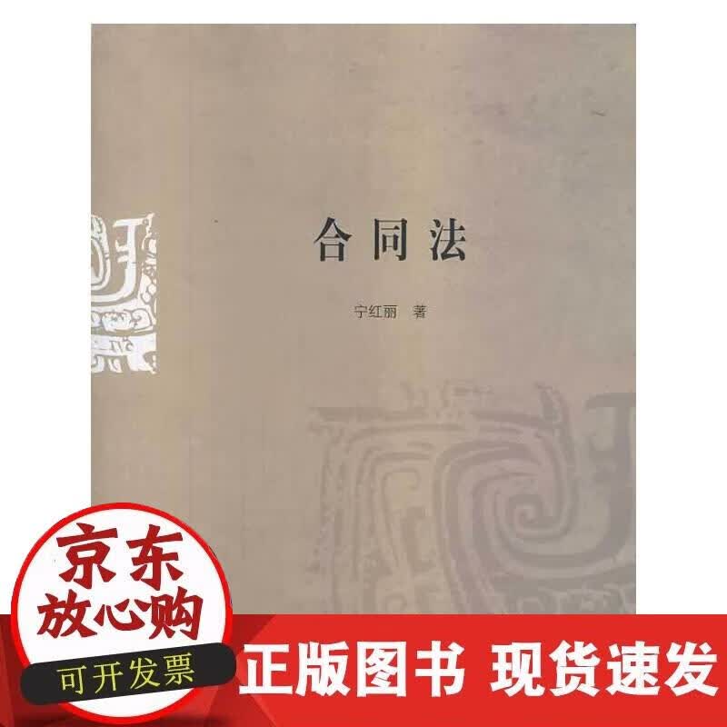 【正版现货】合同法
