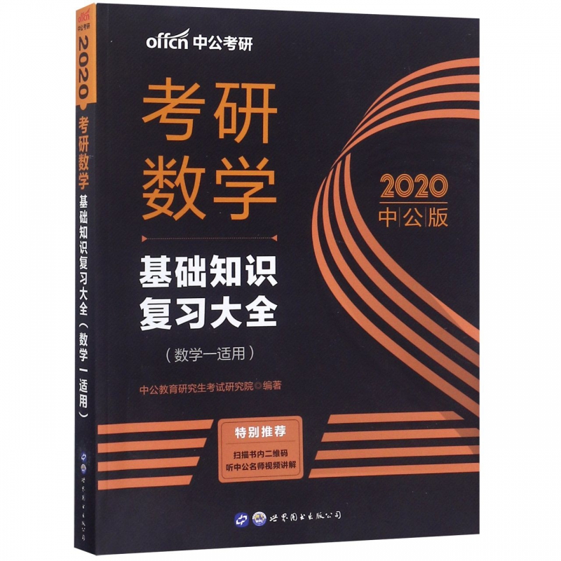 考研数学基础知识复习大全(数学1适用2020中公版)