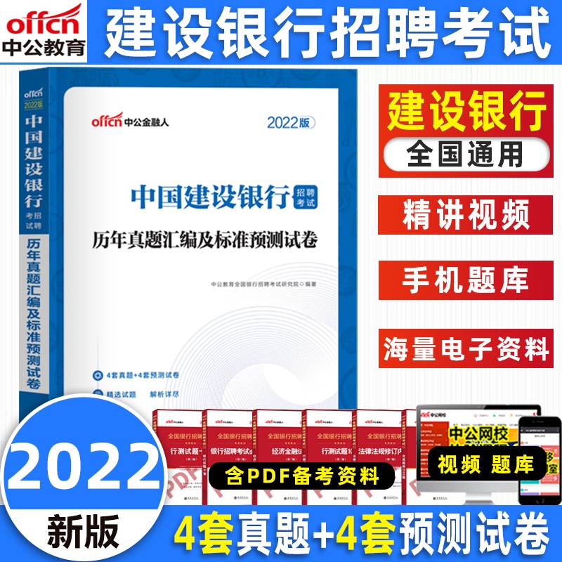 中公2022年中国建设银行招聘考试用书一本通教材历年真题试卷题库建行招聘真题工行秋季校园招聘秋招笔试 试卷