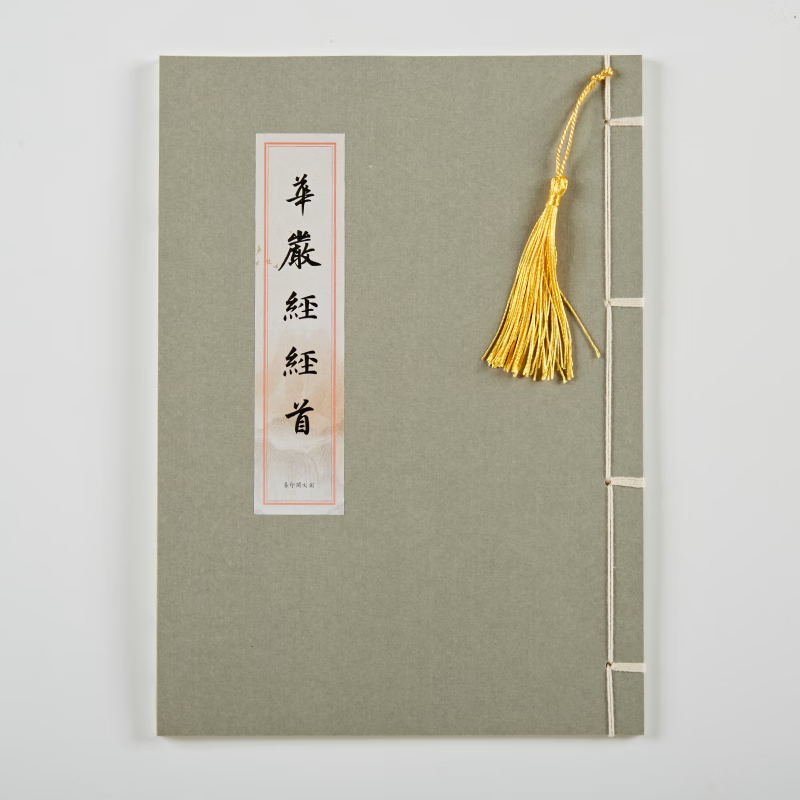 【官方正版】【祈吉祥】华严经手抄抄写本佛经临摹字帖硬笔经书经本