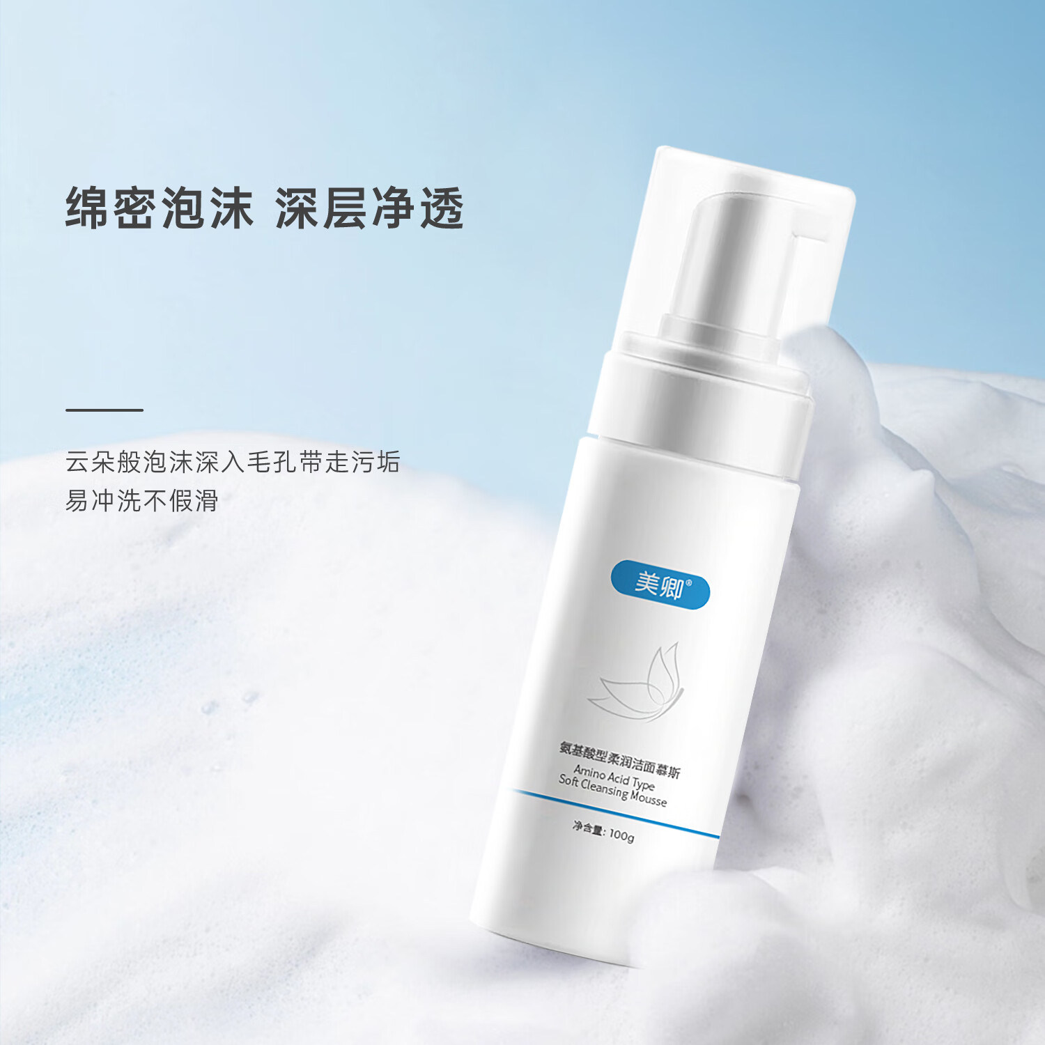美卿氨基酸洁面慕斯 泡泡洗面奶100g 洁面慕斯100ML 1支
