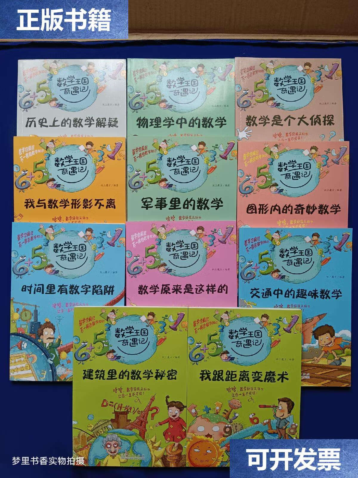 【二手9成新】数学王国奇遇记(11册合售) /纸上魔方 山东人民