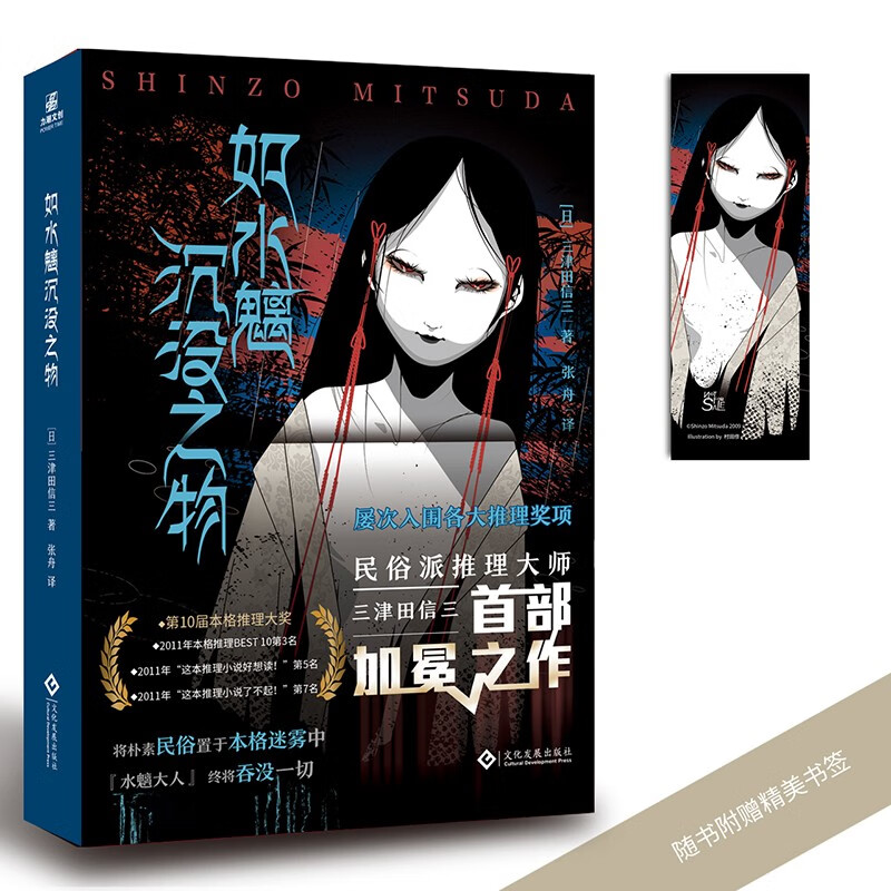 现货  三津田信三系列4本 如水魑沉没之