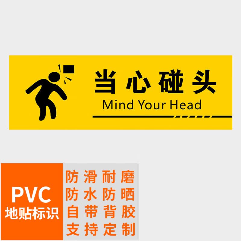 本安 地贴标识当心碰头30x10cm加厚pvc斜纹地面安全标识贴纸可定制 b