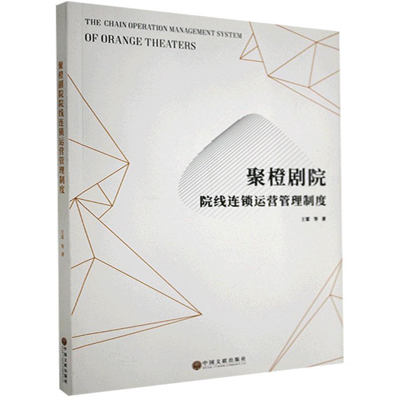 聚橙剧院院线连锁运营管理制度 王雷等 中国文联出版社 9787519040741 艺术 书籍