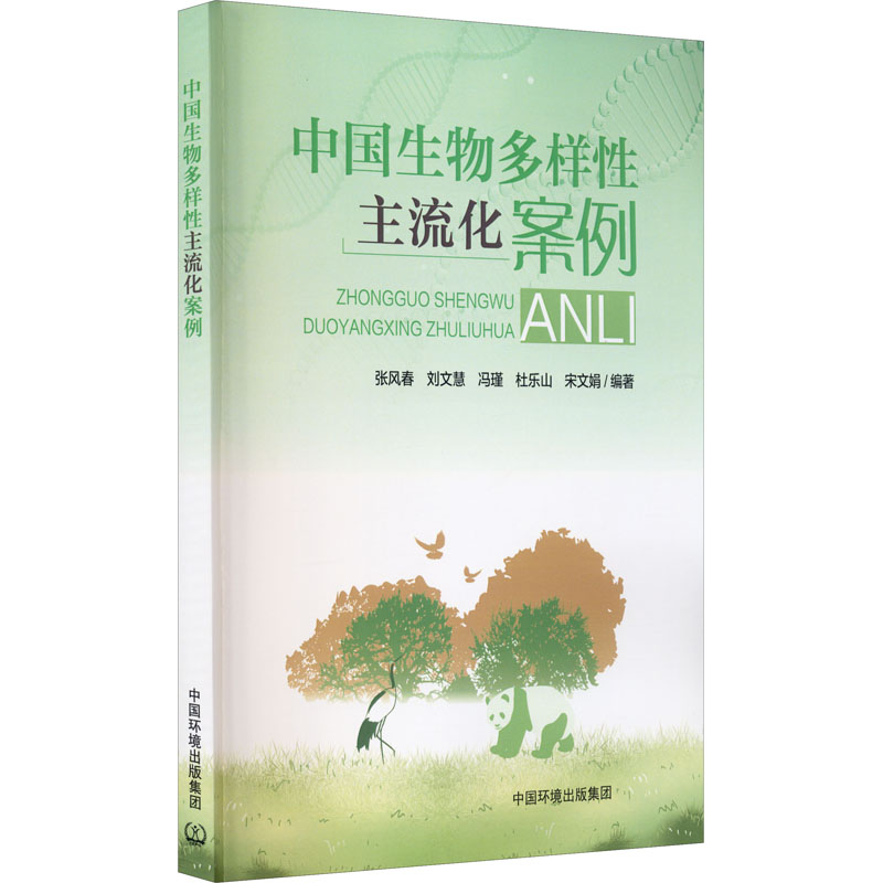 中国生物多样性主流化案例
