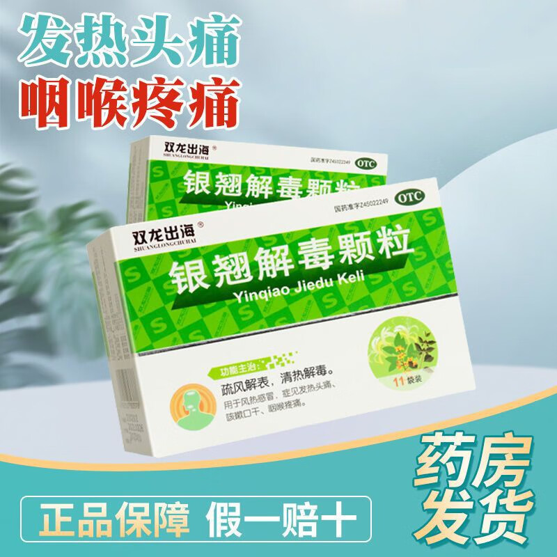 颗粒15g*11袋清热解毒风热感冒发热头痛咳嗽咽喉疼痛可选银翘散银丹