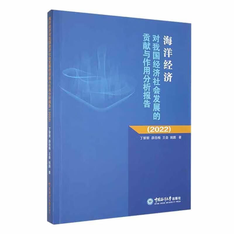 海洋经济对我国经济社会发展的贡献与作用分析报告（22）丁黎黎科学与自然9787567034570