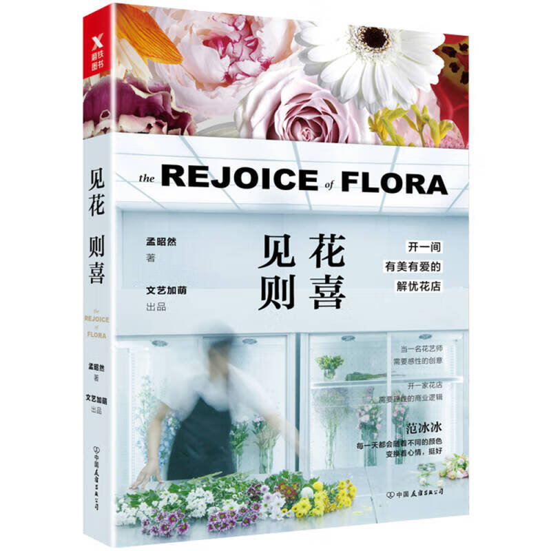 【正版书】见花则喜 开一间有美有爱的解忧花店