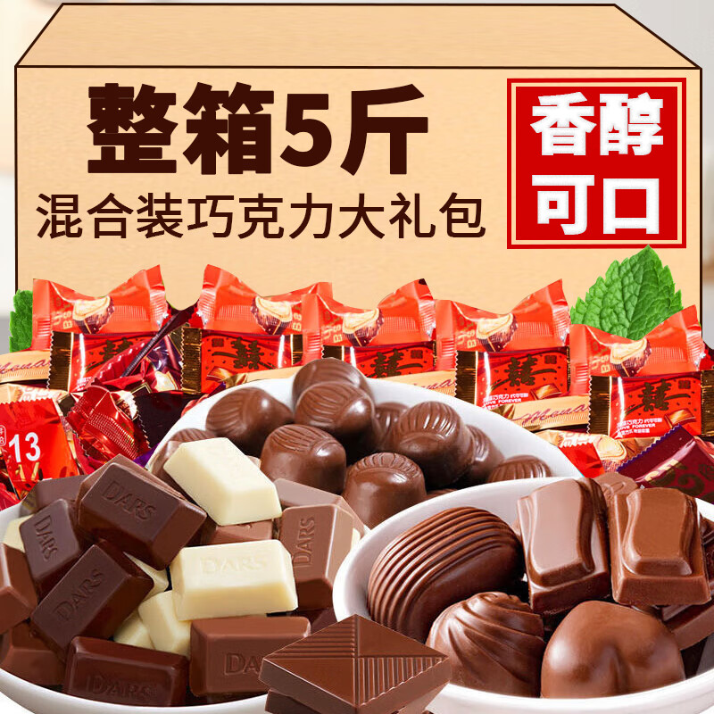 萌椁鲜混合装巧克力糖果整箱5斤多口味结婚喜糖果休闲零食年货散装批发 【尝鲜装】混合纯巧克力1斤