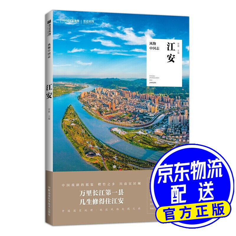 风物中国志·江安