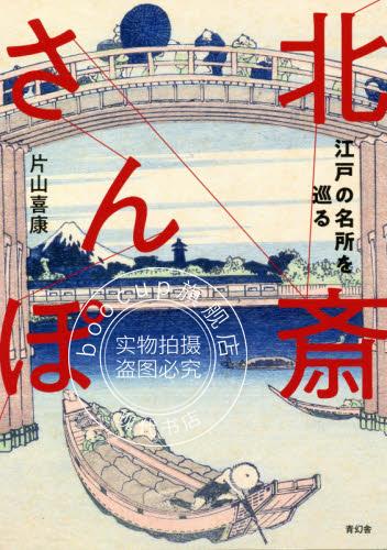 现货 进口日文 浮世绘艺术 北斋散步 江戸の名所を巡る北斎さんぽ