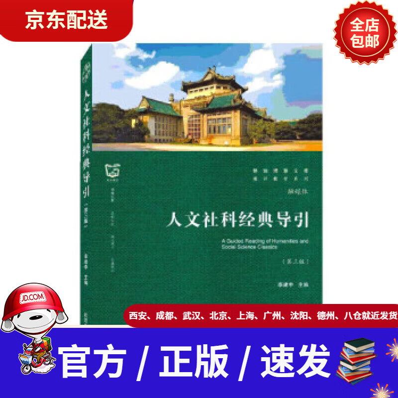 【新华书店 全新正版】人文社科经典导引李建中编武汉大学出版社