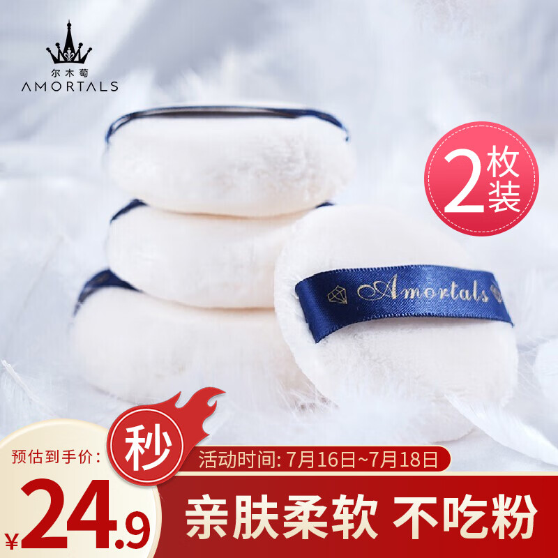 尔木萄（AMORTALS）丝绒裸肌散粉蜜粉扑2支装M号不易吃粉服帖定妆 节日礼物送女友