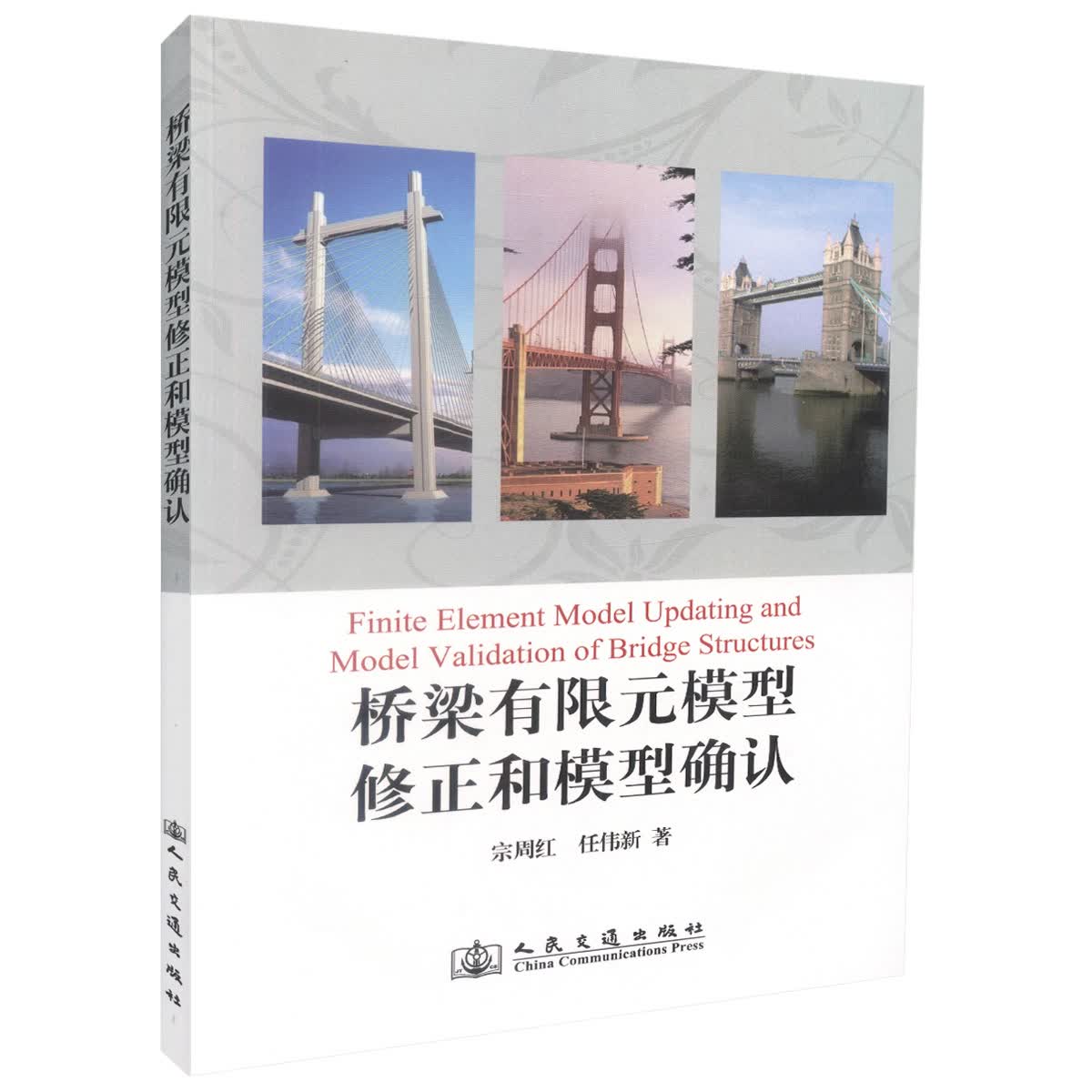 正版现货桥梁有限元模型修正和模型确认桥梁工程师用书桥梁健康监测损伤识别参考用书宗周红 任伟新编著