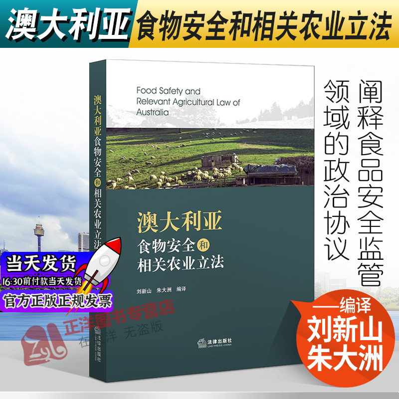 正版书籍 澳大利亚食物安全和相关农业立法 刘新山 朱大洲编译 法律出版社 9787519763787