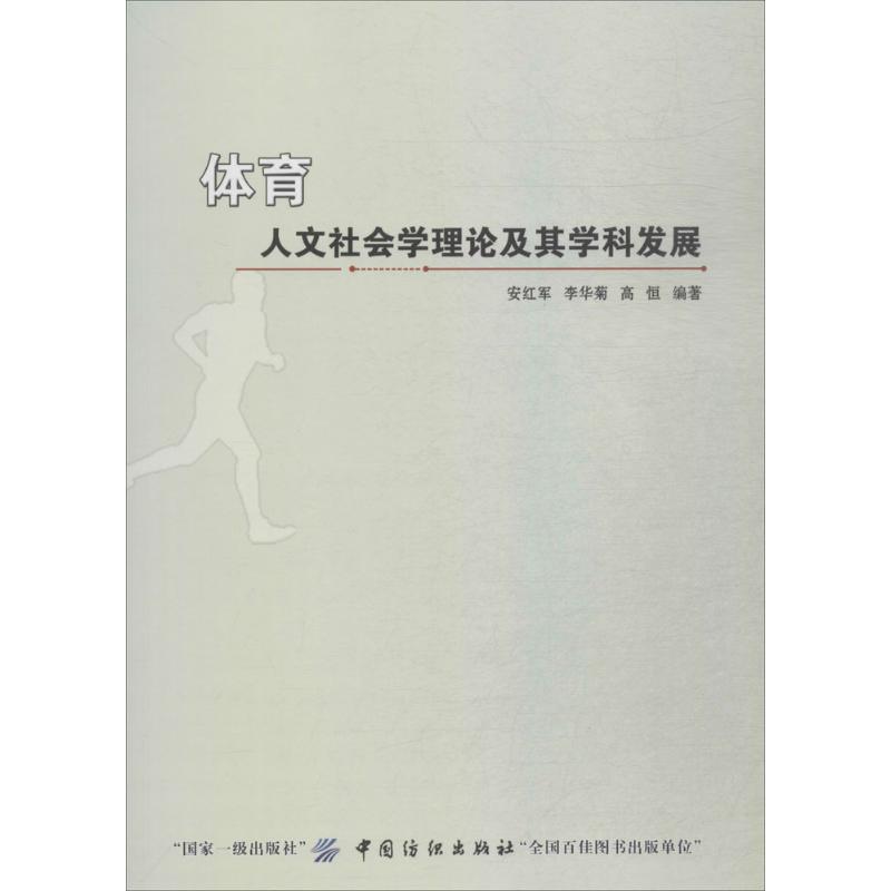 体育人文社会学理论及其学科发展