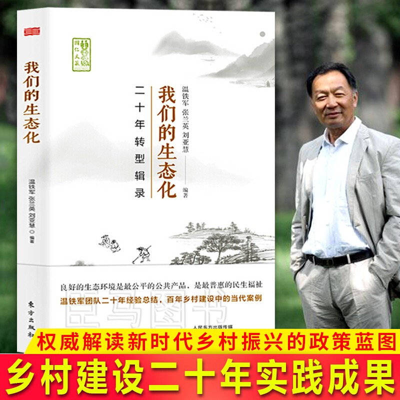 【官方旗舰店】我们的生态化：二十年转型辑录