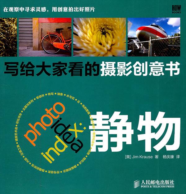 写给大家看的摄影创意书---静物 (美)克劳斯 著,杨庆康 译【正版】