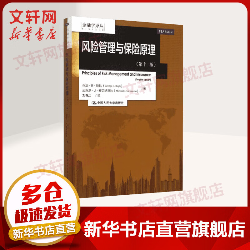 风险管理与保险原理(第12版)