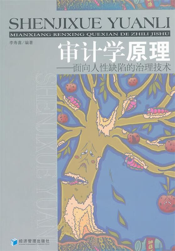 审计学原理 李寿喜著 9787509619841【正版】