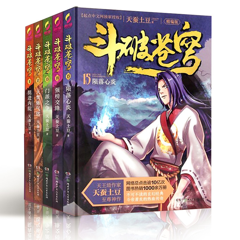 斗破苍穹小说 精编版 全5册11-15册 连载武侠小说 天蚕土豆珍藏版 斗破苍穹长篇小说书