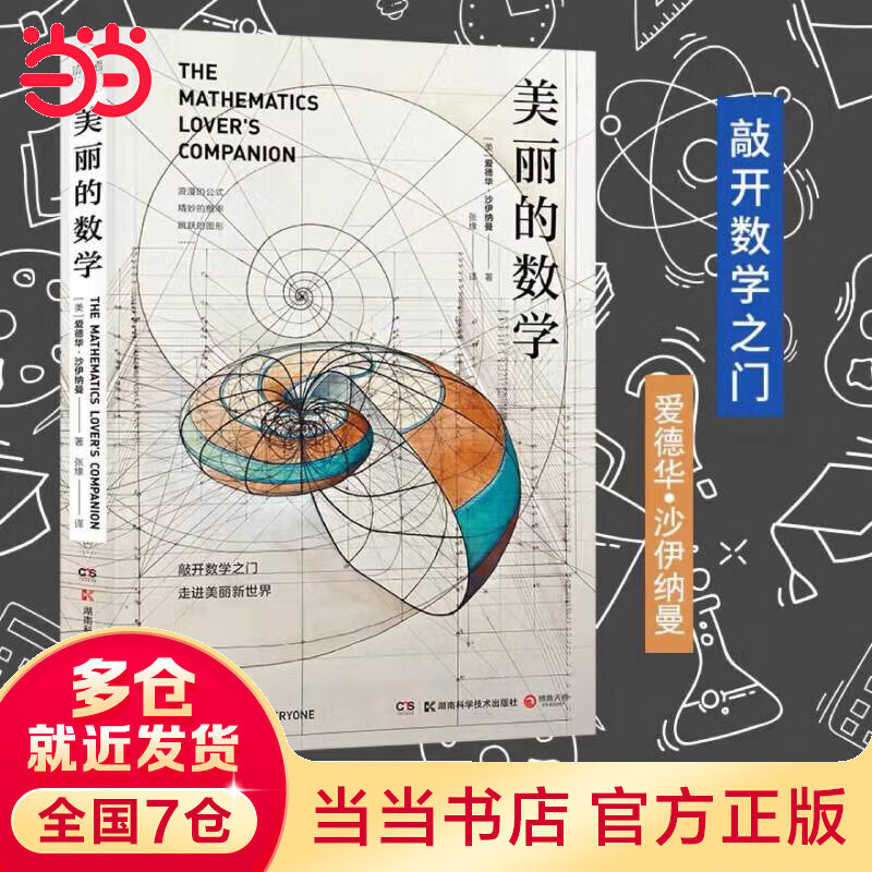 【当当】美丽的数学 爱德华沙伊纳曼 数学科普书 自带弹幕式批注 发现和解答身边数学问题科普百科