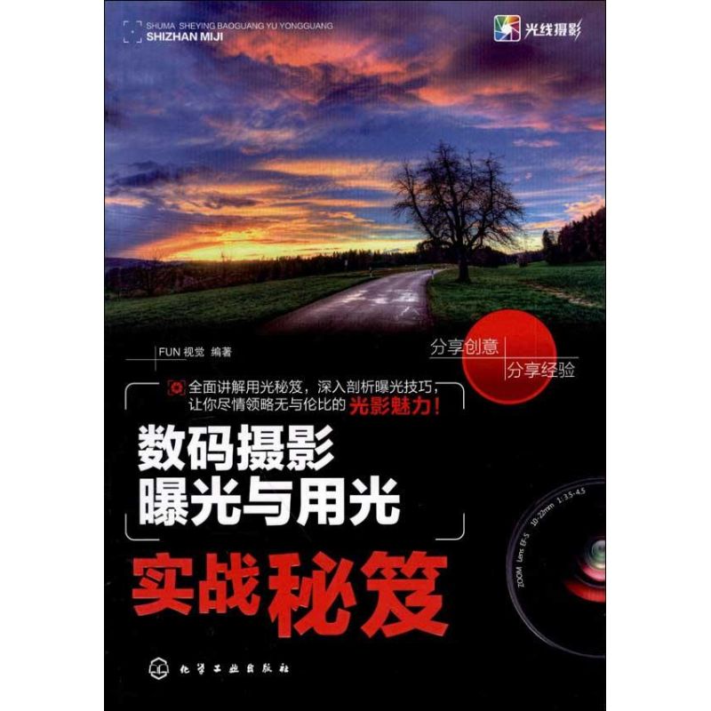 数码摄影曝光与用光实战秘笈 FUN视觉 书籍
