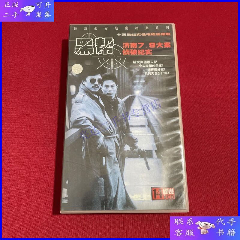 【二手9成新】vcd 济南7.9大案侦破纪实 黑 vcd 电视剧 14碟